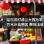 哈尔滨打造三大百万平方米冰雪景区 新玩法体验升级(图4) 哈尔滨打造三大百万平方米冰雪景区 新玩法体验升级(图4)