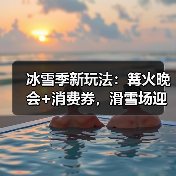 冰雪季新玩法:篝火晚会+消费券,滑雪场迎哪些变化?(图1) 冰雪季新玩法:篝火晚会+消费券,滑雪场迎哪些变化?(图1)