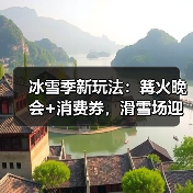 冰雪季新玩法:篝火晚会+消费券,滑雪场迎哪些变化?(图2) 冰雪季新玩法:篝火晚会+消费券,滑雪场迎哪些变化?(图2)