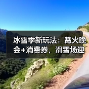 冰雪季新玩法:篝火晚会+消费券,滑雪场迎哪些变化?(图4) 冰雪季新玩法:篝火晚会+消费券,滑雪场迎哪些变化?(图4)