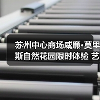 苏州中心商场威廉·莫里斯自然花园限时体验 艺术与生活共绽新篇（图2）