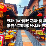 苏州中心商场威廉·莫里斯自然花园限时体验 艺术与生活共绽新篇（图1）