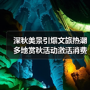 深秋美景引爆文旅热潮 多地赏秋活动激活消费市场(图1) 深秋美景引爆文旅热潮 多地赏秋活动激活消费市场(图1)