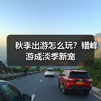 秋季出游怎么玩?错峰游成淡季新宠(图2) 秋季出游怎么玩?错峰游成淡季新宠(图2)