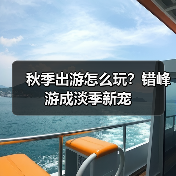 秋季出游怎么玩?错峰游成淡季新宠(图1) 秋季出游怎么玩?错峰游成淡季新宠(图1)