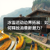 冰雪运动边界拓展:如何释放消费新潜力?(图1) 冰雪运动边界拓展:如何释放消费新潜力?(图1)
