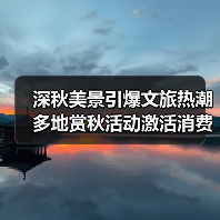 深秋美景引爆文旅热潮 多地赏秋活动激活消费市场(图3) 深秋美景引爆文旅热潮 多地赏秋活动激活消费市场(图3)