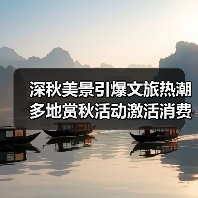 深秋美景引爆文旅热潮 多地赏秋活动激活消费市场(图4) 深秋美景引爆文旅热潮 多地赏秋活动激活消费市场(图4)