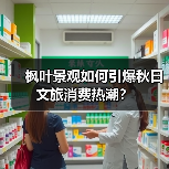 枫叶景观如何引爆秋日文旅消费热潮?(图1) 枫叶景观如何引爆秋日文旅消费热潮?(图1)