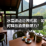 冰雪运动边界拓展:如何释放消费新潜力?(图2) 冰雪运动边界拓展:如何释放消费新潜力?(图2)