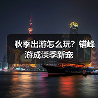 秋季出游怎么玩?错峰游成淡季新宠(图3) 秋季出游怎么玩?错峰游成淡季新宠(图3)