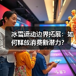 冰雪运动边界拓展:如何释放消费新潜力?(图3) 冰雪运动边界拓展:如何释放消费新潜力?(图3)