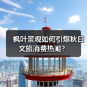 枫叶景观如何引爆秋日文旅消费热潮?(图3) 枫叶景观如何引爆秋日文旅消费热潮?(图3)