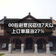 00后避寒民宿住7天以上订单暴涨27%(图2) 00后避寒民宿住7天以上订单暴涨27%(图2)