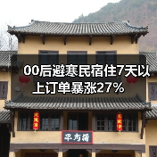00后避寒民宿住7天以上订单暴涨27%(图1) 00后避寒民宿住7天以上订单暴涨27%(图1)