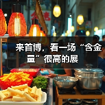 来首博，看一场“含金量”很高的展（图2）
