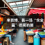 来首博，看一场“含金量”很高的展（图1）
