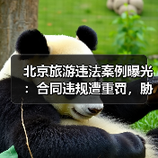 北京旅游违法案例曝光:合同违规遭重罚,胁迫消费被严惩(图1) 北京旅游违法案例曝光:合同违规遭重罚,胁迫消费被严惩(图1)