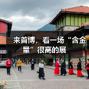 来首博，看一场“含金量”很高的展（图3）