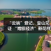 “云端”登记、雪山见证 “婚旅经济”新花样(图1) “云端”登记、雪山见证 “婚旅经济”新花样(图1)