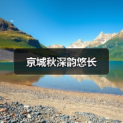 京城秋深韵悠长（图4）