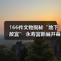 166件文物揭秘“地下故宫” 永寿宫新展开幕(图1) 166件文物揭秘“地下故宫” 永寿宫新展开幕(图1)