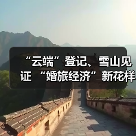 “云端”登记、雪山见证 “婚旅经济”新花样(图4) “云端”登记、雪山见证 “婚旅经济”新花样(图4)