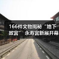 166件文物揭秘“地下故宫” 永寿宫新展开幕(图4) 166件文物揭秘“地下故宫” 永寿宫新展开幕(图4)