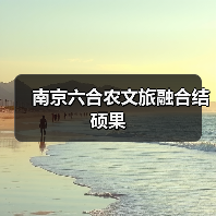 南京六合农文旅融合结硕果(图1) 南京六合农文旅融合结硕果(图1)