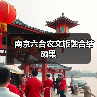 南京六合农文旅融合结硕果(图2) 南京六合农文旅融合结硕果(图2)
