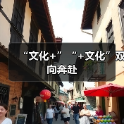 “文化+”“+文化”双向奔赴(图2) “文化+”“+文化”双向奔赴(图2)