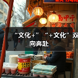 “文化+”“+文化”双向奔赴(图1) “文化+”“+文化”双向奔赴(图1)