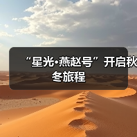 “星光·燕赵号”开启秋冬旅程（图1）