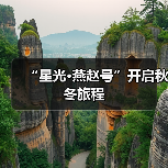“星光·燕赵号”开启秋冬旅程（图2）
