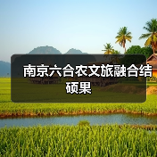 南京六合农文旅融合结硕果(图4) 南京六合农文旅融合结硕果(图4)