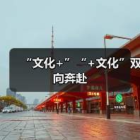 “文化+”“+文化”双向奔赴(图3) “文化+”“+文化”双向奔赴(图3)