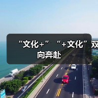 “文化+”“+文化”双向奔赴(图4) “文化+”“+文化”双向奔赴(图4)