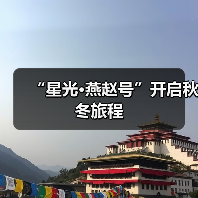 “星光·燕赵号”开启秋冬旅程（图4）