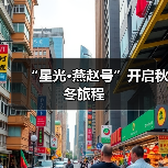 “星光·燕赵号”开启秋冬旅程（图3）