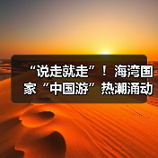 “说走就走”!海湾国家“中国游”热潮涌动(图1) “说走就走”!海湾国家“中国游”热潮涌动(图1)