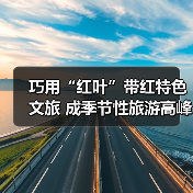 巧用“红叶”带红特色文旅 成季节性旅游高峰(图1) 巧用“红叶”带红特色文旅 成季节性旅游高峰(图1)