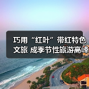 巧用“红叶”带红特色文旅 成季节性旅游高峰(图2) 巧用“红叶”带红特色文旅 成季节性旅游高峰(图2)