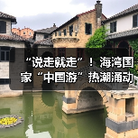 “说走就走”!海湾国家“中国游”热潮涌动(图4) “说走就走”!海湾国家“中国游”热潮涌动(图4)