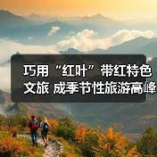 巧用“红叶”带红特色文旅 成季节性旅游高峰(图4) 巧用“红叶”带红特色文旅 成季节性旅游高峰(图4)