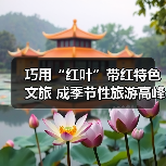 巧用“红叶”带红特色文旅 成季节性旅游高峰(图3) 巧用“红叶”带红特色文旅 成季节性旅游高峰(图3)