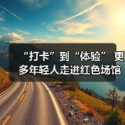 “打卡”到“体验” 更多年轻人走进红色场馆(图1) “打卡”到“体验” 更多年轻人走进红色场馆(图1)