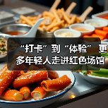 “打卡”到“体验” 更多年轻人走进红色场馆(图2) “打卡”到“体验” 更多年轻人走进红色场馆(图2)