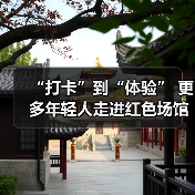 “打卡”到“体验” 更多年轻人走进红色场馆(图3) “打卡”到“体验” 更多年轻人走进红色场馆(图3)