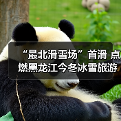 “最北滑雪场”首滑 点燃黑龙江今冬冰雪旅游(图2) “最北滑雪场”首滑 点燃黑龙江今冬冰雪旅游(图2)