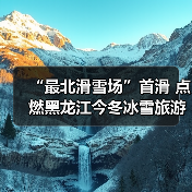 “最北滑雪场”首滑 点燃黑龙江今冬冰雪旅游(图1) “最北滑雪场”首滑 点燃黑龙江今冬冰雪旅游(图1)